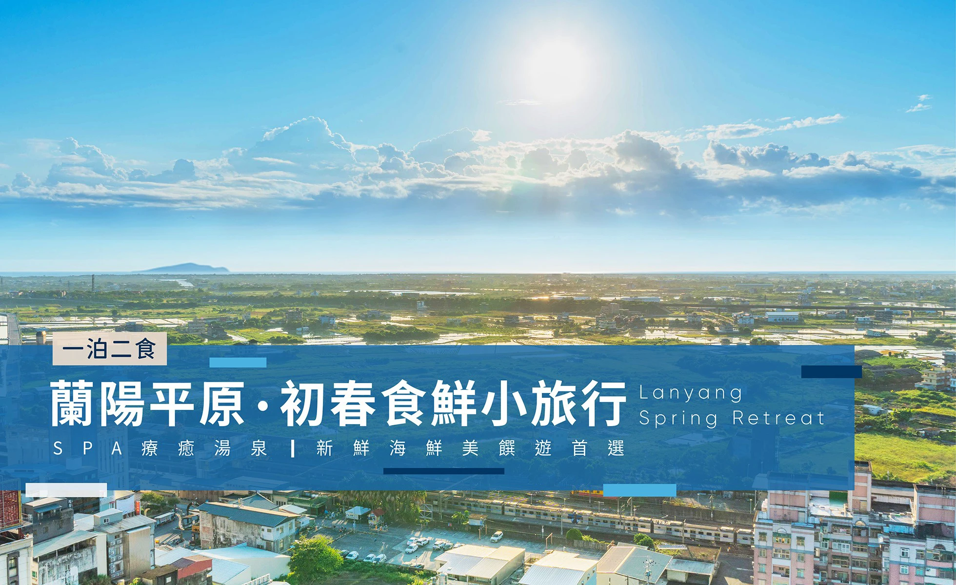 【蘭陽平原・初春食鮮小旅行】一泊二食・SPA療癒湯泉・新鮮海鮮美饌遊首選